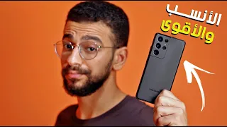 موبايلي الشخصي الجديد مش ايفون!! | S21 Ultra in 2023 !!