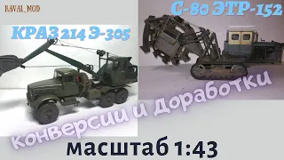 Модель Краз-214 Э-305, трактор С-80 ЭТР-152 в масштабе 1:43