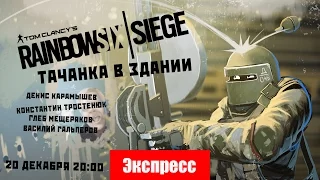 Rainbow Six Siege-Тачанка в здании[Экспресс-Запись]