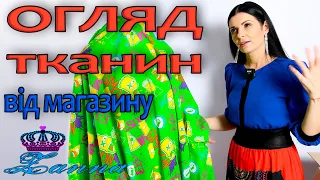 НОВІ тканини з магазину ЗАННА - зимово-осінні