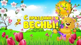 С праздником весны 8 Марта!