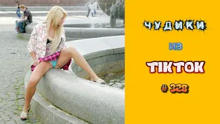 😎 ЧУДИКИ ИЗ ТIК ТОК 😎Top TikTok 2023 №328 (тик ток видео)