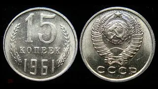 15 копеек 1961 года стоит 1.000.000 рублей что за монета у кого есть такая!!!!!#shorts