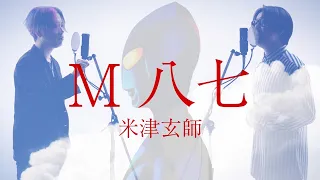 M八七 - 米津玄師 映画「シン・ウルトラマン」主題歌　Kenshi Yonezu - M87【歌詞コード付】※Cover ver
