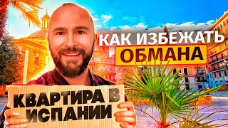 Осторожно мошенники! Как защитить себя от обмана при аренде жилья в Испании?