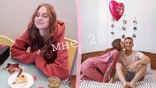 Уютный Vlog: Мой День Рождения / Мне 22 / Сюрприз От Друзей ❤