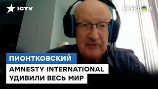 Работают по теме пропаганды РФ: Пионтковский жестко раскритиковал Amnesty International — ICTV