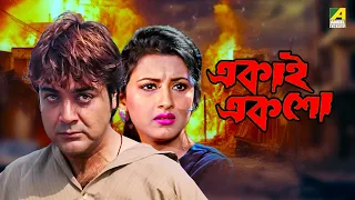 Ekai Eksho | একাই একশো - Bengali Movie | Prosenjit Chatterjee | Rachana Banerjee