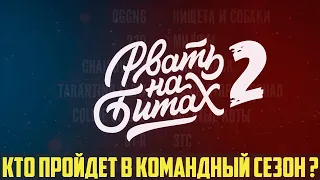 РВАТЬ НА БИТАХ 2 - КТО ПРОЙДЕТ В ТОП 8 (НИЩЕТА И СОБАКИ, OGGNG, 220, МИЛФЫ и др.)