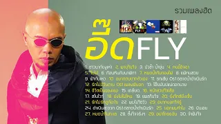 รวมเพลงฮิต อี๊ด วงฟลาย (Music Long Play)