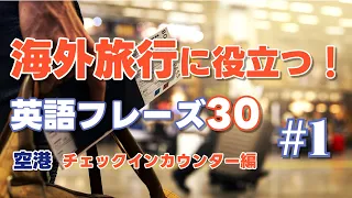 海外旅行で使える英語フレーズ30 | チェックインカウンター編【リスニング学習】①