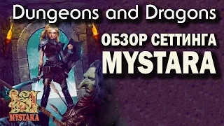 Dungeons and Dragons: обзор сеттинга Mystara.