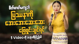 စိတ်ဓါတ်မကျပဲ ပြဿနာတိုင်းကိုအေးအေးဆေးဆေးဖြေရှင်းချင်ရင်videoကိုအဆုံးထိကြည့်ပါ။