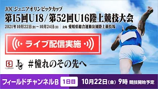 ★ライブ配信★【第15回U18 / 第52回U16 陸上競技大会】1日目フィールドチャンネルB：10月22日（金）