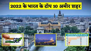 भारत के TOP 10 सबसे अमीर शहर 2022 । TOP 10 MOST RICHEST CITIES IN INDIA | by GDP #IndianTopCity2022