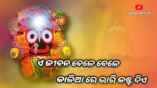 Ae jibana Bele Bele Kalia Re Bhari Khasta Dea | Satyajeet Pradhan | jagannath Bhajan |#jagannath