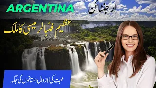 Travel To Argentina - 10 best places to visit in argentina - travel video | ارجنٹینا کی سیر