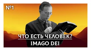 Imago Dei | Что есть человек? | Валерий Борзов