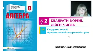 8 клас. Квадратні корені. Арифметичний квадратний корінь ч4