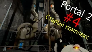 Portal 2 #4 (Старый комплекс)