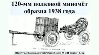 120-мм полковой миномёт образца 1938 года
