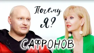 Сергей Сафронов: "Врач мне сказал, что это лучшее из худшего" / Почему я? с Валерией