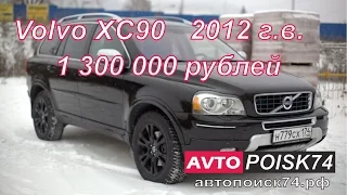 Покупка Volvo  XC90. Есть ли машины лучше?