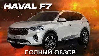 Haval F7. Ураган в мире автопрома? Тест-драйв кроссовера