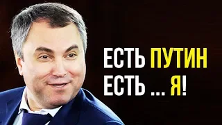 СКАЗОЧНОСТЬ - ЗАРАЗНА! Володин гарцанул во внешней политике