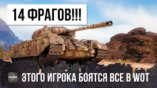 УБИЛ 14 ТАНКОВ - ЭТОГО ИГРОКА БОЯТСЯ ВСЕ