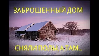 ВСКРЫЛИ ПОЛЫ, А ТАМ...? Клад Карелии!!