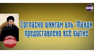 Согласно шиитам аль-Махди предоставлено всё бытие