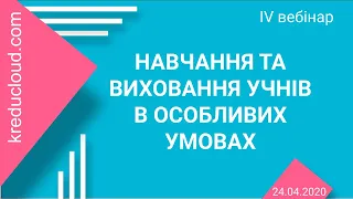 Матеріали четвертого міського вебінару щодо організації дистанційного навчання