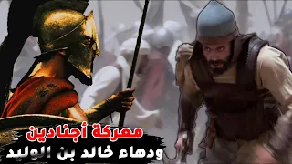 معركة أجنادين كأنك تراها | خالد بن الوليد يكسر شوكة الروم .. وبطولات الصحابة