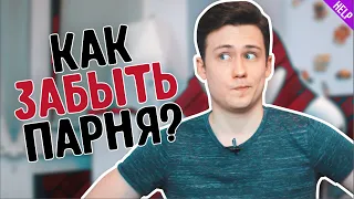 Как ЗАБЫТЬ Парня? 8 Простых Шагов, Как Выкинуть Краша Из Головы!