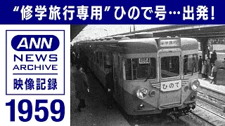 1959年　“修学旅行専用”国鉄155系「ひので号」お披露目、大勢の子どもを乗せていざ出発【映像記録　news archive】