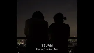 Planfor Question Mark  - ขอบคุณ [OFFICIAL MV]