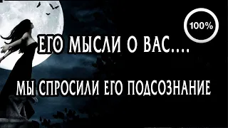 ЕГО ПОДСОЗНАНИЕ О ВАС!!! Что в ЕГО ГОЛОВЕ? КАКИЕ МЫСЛИ О ВАС ТАМ СЕЙЧАС?  Гадание онлайн