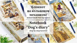 Блокнот на кольцевом механизме и разделители // Notebook tutorial