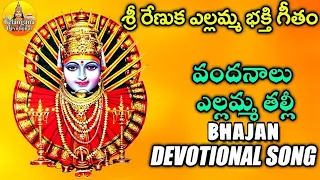 Vandanalu Yellamma Thalli | Sri Renuka Yellamma Bhakthi Geetalu | Yellamma Songs | Yellamma Dj Songs