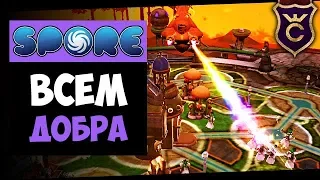 Луч Счастья ∎ Spore Galactic Adventures прохождение Скорпион #15 ∎ Максимальная Сложность