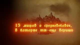 | 15 МИФОВ О СРЕДНЕВЕКОВЬЕ, В КОТОРЫЕ ТЫ ЕЩЕ ВЕРИШЬ |