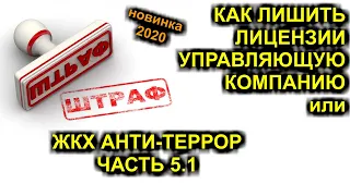 2020: КАК ЛИШИТЬ УПРАВЛЯЮЩУЮ КОМПАНИЮ ЛИЦЕНЗИИ или ЖКХ АНТИ-ТЕРРОР часть 5.1