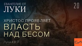 Луки 4:31-37. Христос проявляет власть над бесом | Андрей Вовк | Слово Истины