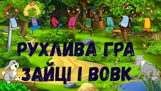 Рухлива гра "Зайці та вовк". Подвижная игра.