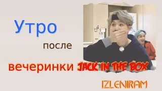 Утро после вечеринки Jack in the Box/Озвучка фанфика/Мин Юнги