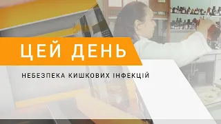 Небезпека кишкових інфекцій