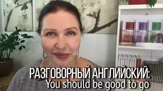 ▶️ Как перевести на русский язык: You should be good to go! Разговорный английский с Наташей Купер.
