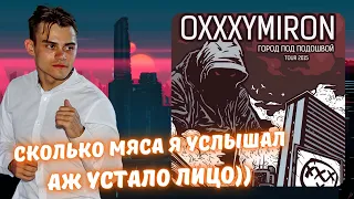 Реакция на Oxxxymiron - Город под подошвой