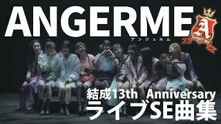 【作業用】アンジュルム13年史 ライブSE曲集